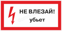Знак «Не влезай. Убьёт»