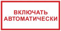 Знак «Включать автоматически»