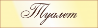 Табличка Туалет 4