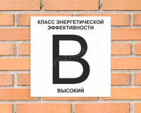 Табличка Класс энергоэффективности здания (B - высокий)