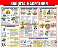 Стенд "Защита населения" (размер: 1200x1000 мм)