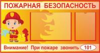 Стенд Пожарник