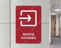 Навигационная табличка «Выход вправо»