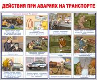 Стенд "Действия при аварии на транспорте"