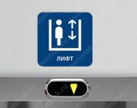 Табличка «Лифт»
