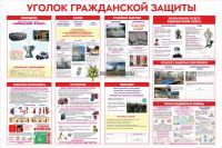 Стенд "Уголок гражданской защиты" (размер: 1500x1000 мм)