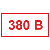 380 вольт