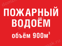 Табличка «Объём пожарного водоема»