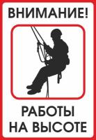 Знак «Внимание! Работы на высоте»