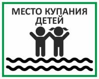 Знак «Место купания детей»