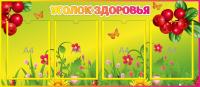 Стенд Уголок здоровья Брусничка на 4 А4