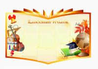 Классный уголок 47