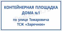 Табличка Контейнерная площадка