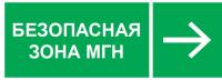 Знак Безопасная зона маломобильных групп населения