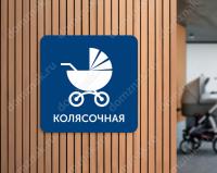Знак «Парковка для колясок»