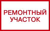 Знак Ремонтный участок