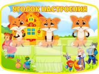 Стенд Уголок настроения Теремок