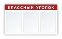 Стенд Классный уголок на 3 А4 бордовый