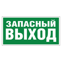 Указатель аварийного выхода