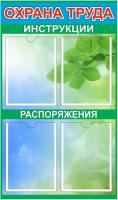 Стенд Охрана труда на 4 кармана А4