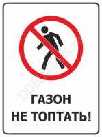 Табличка «Газон не топтать»