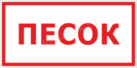 Знак «Песок»