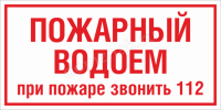 Табличка «Пожарный водоем при пожаре звонить 112»