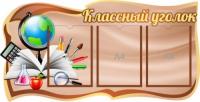 Классный уголок на 3 А4 в коричневом цвете
