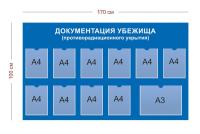 Стенд Документация убежища (противорадиационного укрытия) 170х100 см