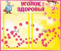 Уголок здоровья на 2 А4 Бусинки