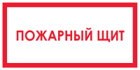 Знак Пожарный щит