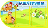 Стенд Наша группа Фантазеры