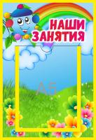 Стенд Наши занятия Капитошка с карманом А5