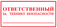 Знак Ответственный за технику безопасности