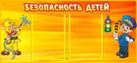 Безопасность детей