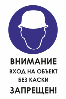 Знак для строительной площадки Внимание вход на объект без каски запрещен