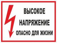 Знак «Высокое напряжение опасно для жизни»