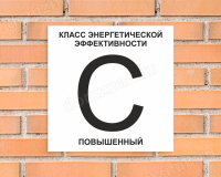 Табличка Класс энергоэффективности дома (C - повышенный)