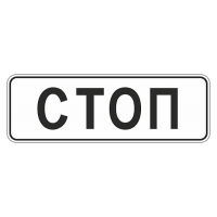 6.16 Стоп-линия [Прямоугольный дорожный знак]