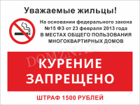 Табличка «Курение запрещено в местах общего пользования»