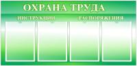 Стенд Уголок Охраны труда на 4 А4