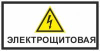 Знак «Электрощитовая»