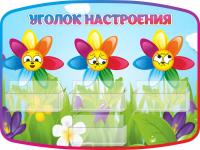 Стенд Уголок настроения Семицветик