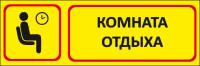 Знак «Комната отдыха для объектов»