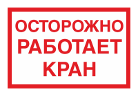 Знак Осторожно работает кран