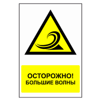 Знак Осторожно, большая волна