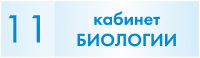 Табличка для кабинета Биология