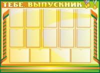 Стенд Выпускникам