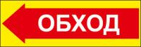 Знак «Обход левый»