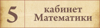 Табличка для кабинета Математика 2